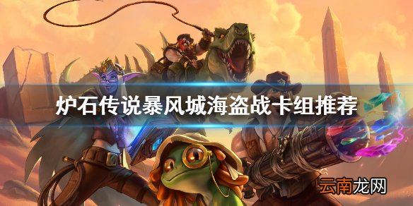 炉石传说新版本海盗战怎么玩 炉石传说暴风城海盗战卡组推荐