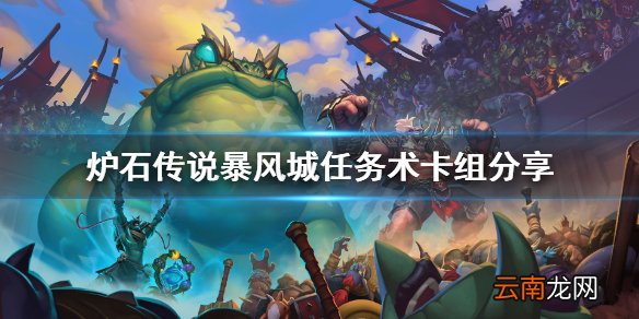 炉石传说新版本任务术怎么玩 炉石传说暴风城任务术卡组分享