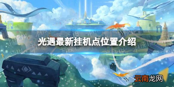 光遇挂机点在哪 光遇最新挂机点位置介绍