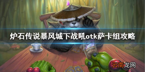 炉石传说新版本战吼otk萨怎么玩 暴风城下战吼otk萨卡组攻略