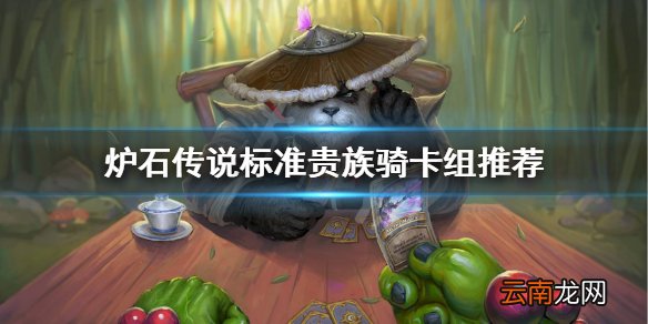 炉石传说标准贵族骑怎么玩 炉石传说标准贵族骑卡组推荐