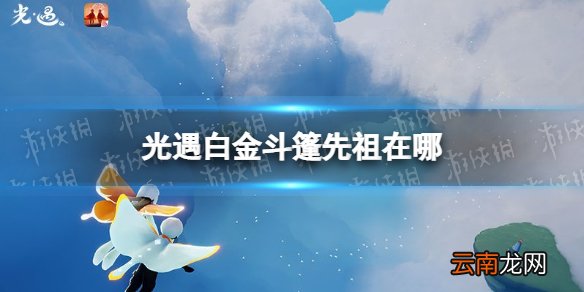 光遇白金斗篷先祖在哪 光遇白金斗篷先祖位置介绍