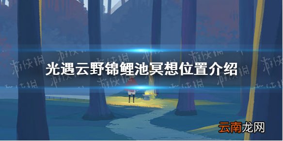 光遇12.24云野锦鲤池冥想位置介绍 光遇云野锦鲤池冥想位置在哪