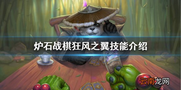 炉石传说酒馆战棋狂风之翼技能是什么 炉石战棋狂风之翼技能