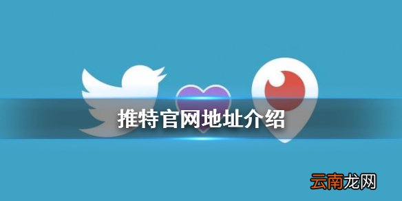 推特官网是多少 推特官网地址介绍