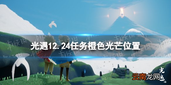 光遇12月24日橙色光芒在哪收集 光遇12.24任务橙色光芒位置