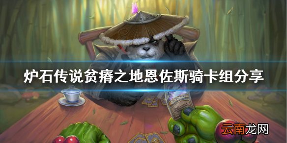 炉石传说贫瘠之地恩佐斯骑怎么玩 炉石传说贫瘠之地恩佐斯骑