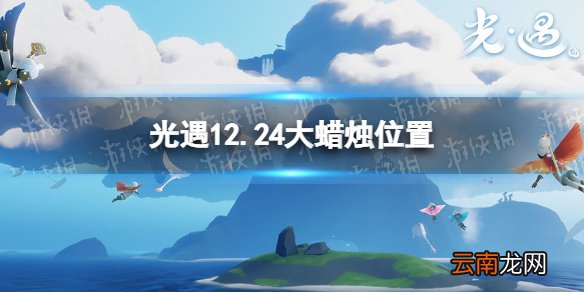 光遇12.24大蜡烛位置 光遇12月24日大蜡烛在哪