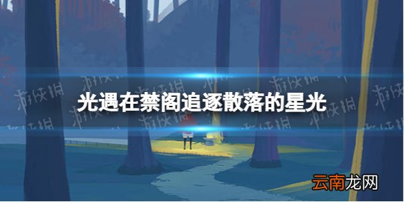 光遇在禁阁追逐散落的星光 光遇12月23日星光位置