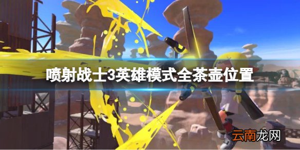 喷射战士3故事模式茶壶在哪-喷射战士3英雄模式全茶壶位置