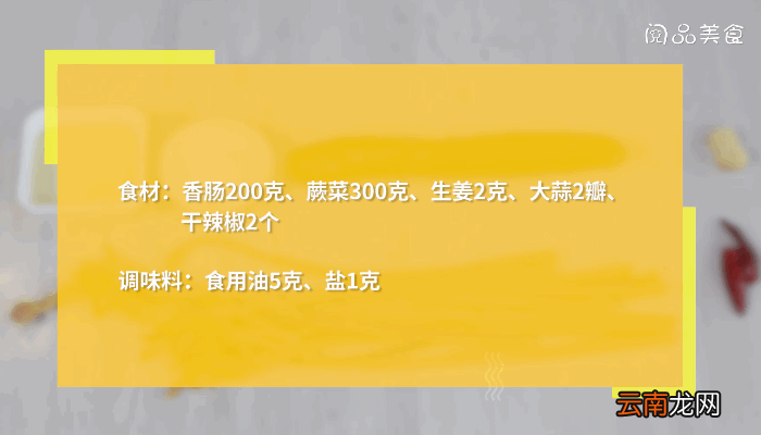 蕨菜炒香肠的做法，蕨菜炒香肠怎么做