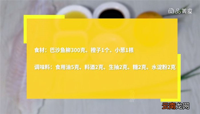 橙汁焗巴沙鱼怎么做 橙汁焗巴沙鱼做法是什么
