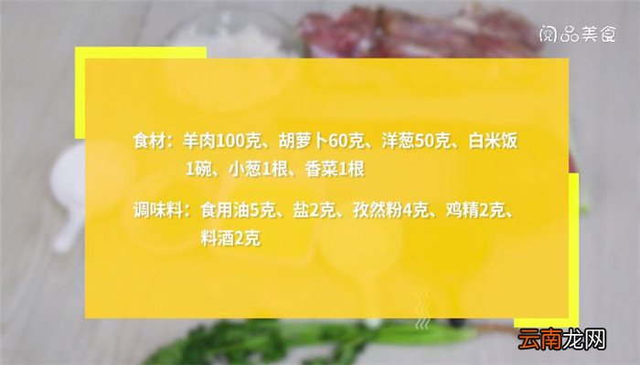 羊肉孜然炒米饭怎么做 羊肉孜然炒米饭的做法