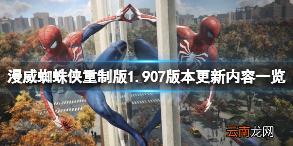 漫威蜘蛛侠重制版1.907版本更新了什么-1.907版本更新内容