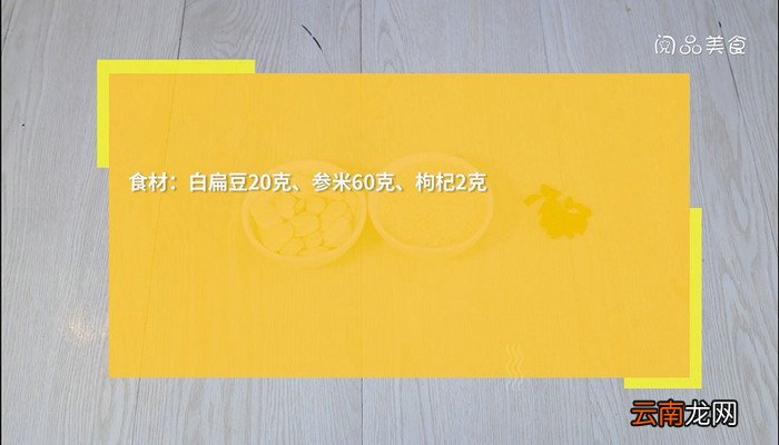 白扁豆参米粥的做法 白扁豆参米粥怎么做