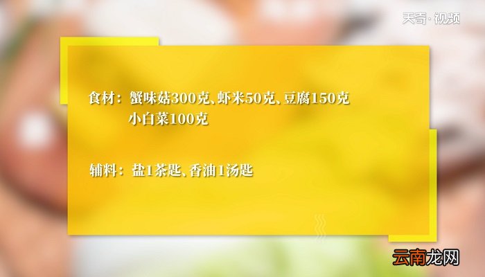蟹味菇汤豆腐怎么做 蟹味菇汤豆腐咋做