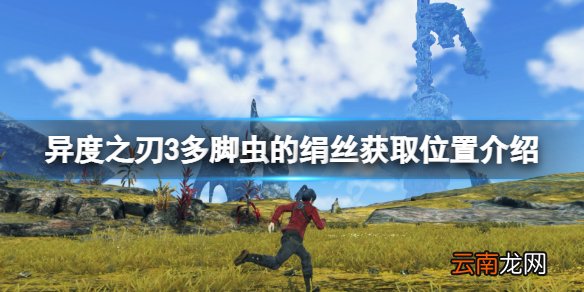 异度之刃3多脚虫的绢丝在哪-异度之刃3多脚虫的绢丝获取位置