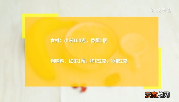 小米香蕉粥 小米香蕉粥的做法