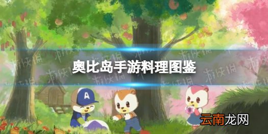 奥比岛手游料理图鉴 奥比岛手游料理有哪些