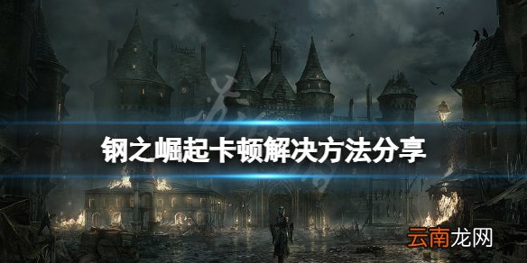 钢之崛起卡顿怎么办-钢之崛起卡顿解决方法分享