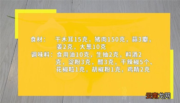 酸辣木耳肉丝怎么做 酸辣木耳肉丝的做法