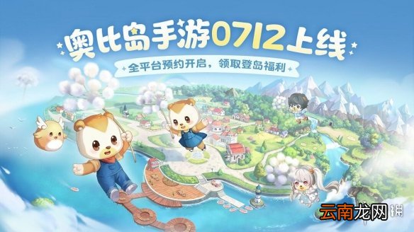 奥比岛手游什么时候上线 奥比岛梦想国度上线时间