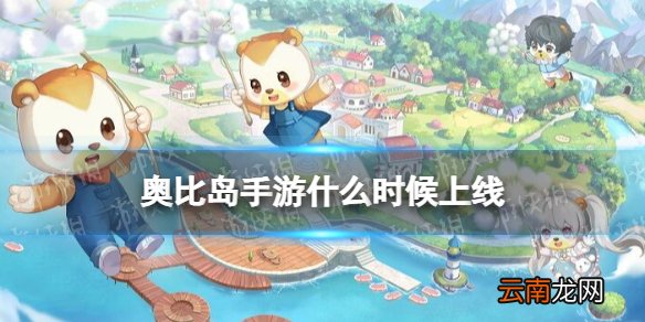 奥比岛手游什么时候上线 奥比岛梦想国度上线时间