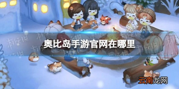 奥比岛手游官网 奥比岛官方地址分享