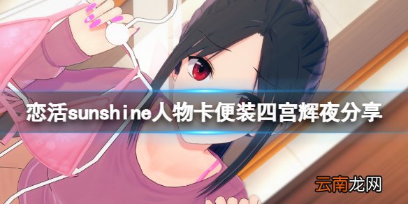 恋活sunshine人物卡便装四宫辉夜分享-便装四宫辉夜怎么捏