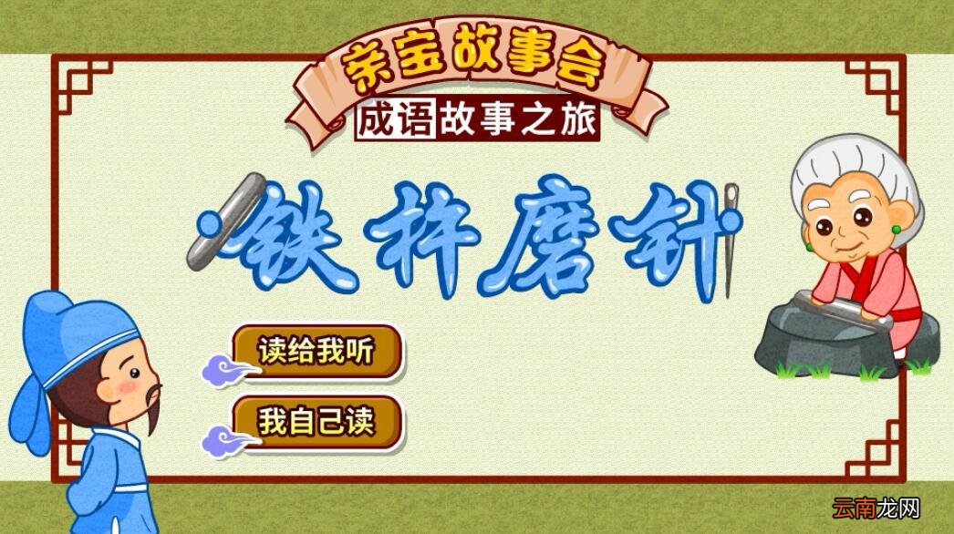 铁杵磨成针歇后语
