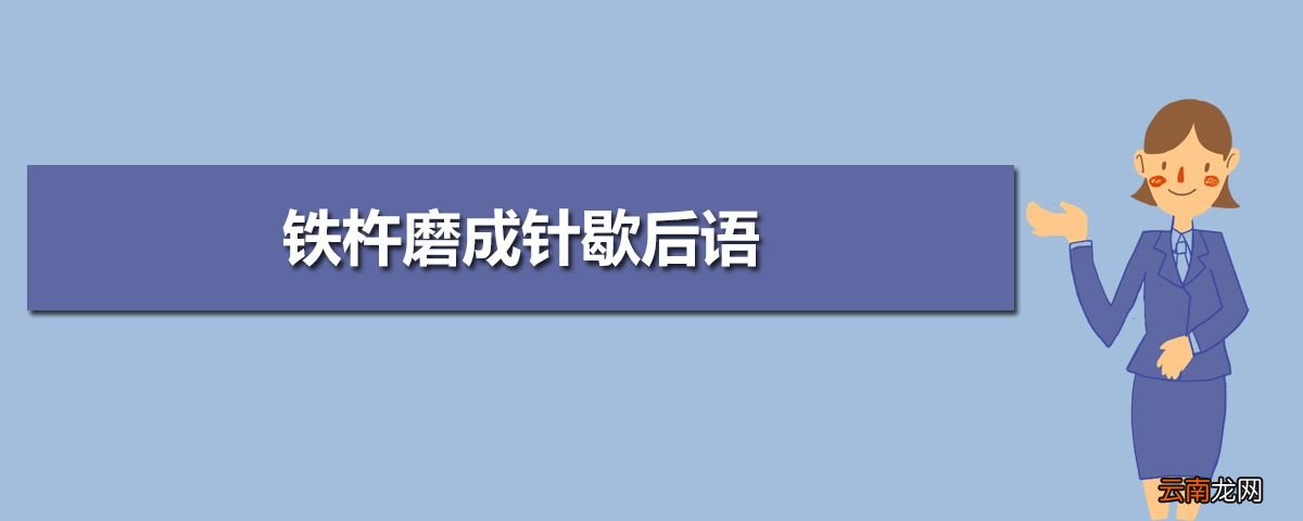 铁杵磨成针歇后语