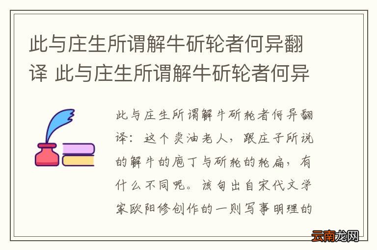 此与庄生所谓解牛斫轮者何异翻译 此与庄生所谓解牛斫轮者何异什么意思