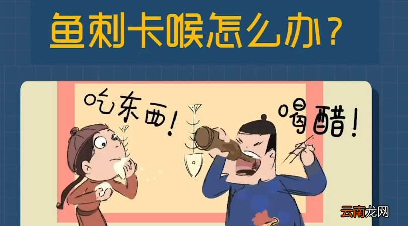鱼刺卡喉咙怎么办?