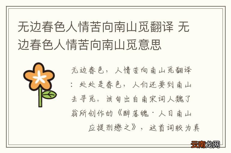 无边春色人情苦向南山觅翻译 无边春色人情苦向南山觅意思