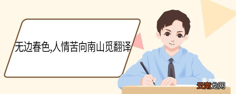 无边春色人情苦向南山觅翻译 无边春色人情苦向南山觅意思