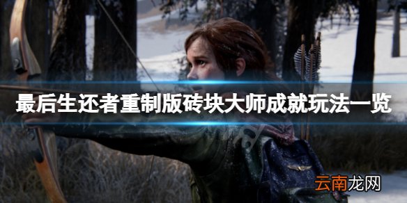 最后生还者重制版砖块大师成就怎么玩-砖块大师成就玩法一览