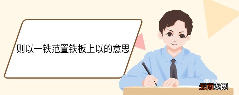 则以一铁范置铁板上以的意思 则以一铁范置铁板上中以是什么意思