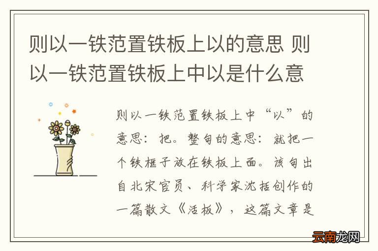 则以一铁范置铁板上以的意思 则以一铁范置铁板上中以是什么意思