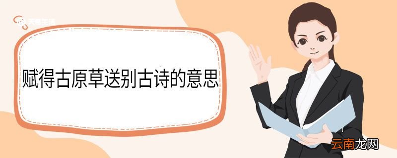 赋得古原草送别古诗的意思 赋得古原草送别翻译
