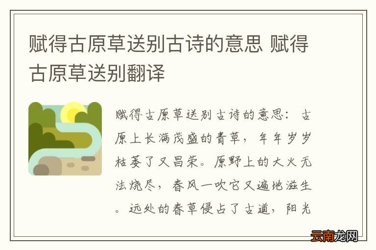 赋得古原草送别古诗的意思 赋得古原草送别翻译
