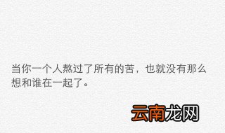 一个人熬过了所有的说说 一个人熬过了所有句子