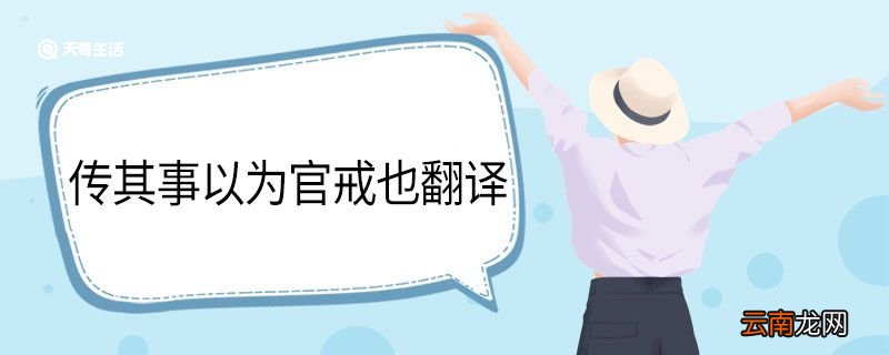 传其事以为官戒也翻译 传其事以为官戒也的意思