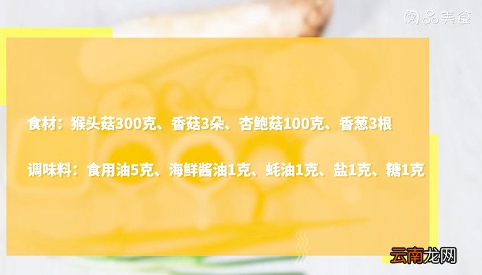 美味猴头菇杂蘑的做法 美味猴头菇杂蘑怎么做