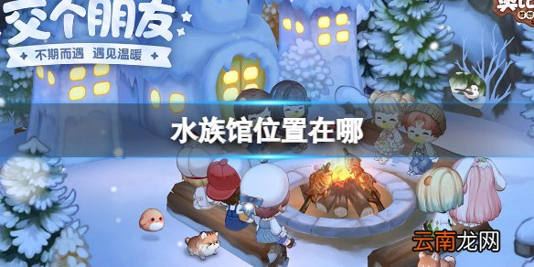 《奥比岛梦想国度》水族馆位置介绍水族馆位置在哪