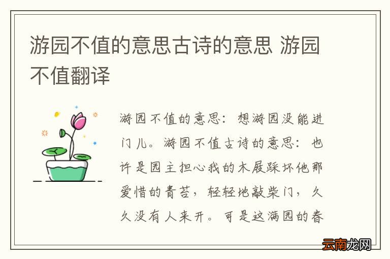 游园不值的意思古诗的意思 游园不值翻译
