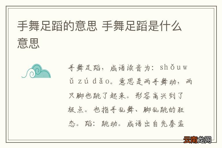 手舞足蹈的意思 手舞足蹈是什么意思