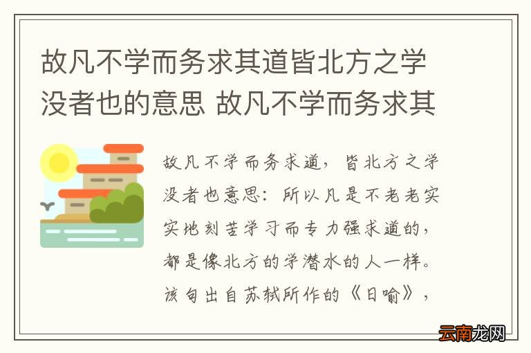 故凡不学而务求其道皆北方之学没者也的意思 故凡不学而务求其道皆北方之学没者也翻译