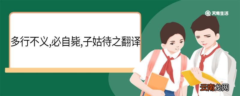 多行不义必自毙子姑待之翻译 多行不义必自毙子姑待之的意思