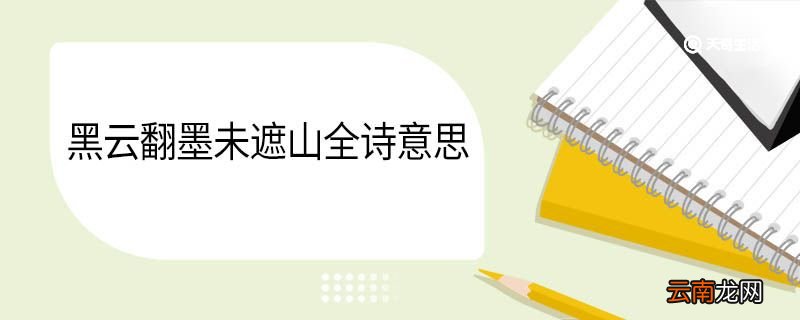 黑云翻墨未遮山全诗意思 黑云翻墨未遮山意思