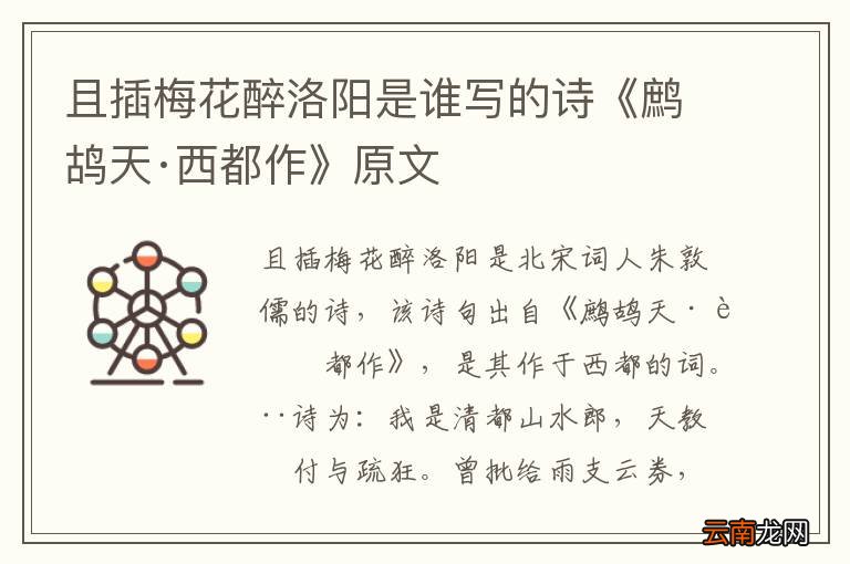 且插梅花醉洛阳是谁写的诗《鹧鸪天·西都作》原文